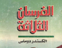 The Three Musketeers Novel (English-Arabic)